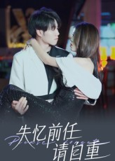 失忆前任请自重（25集）火热短剧抢先看