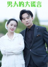 男人的大谎言（13集）排行榜上的短剧免费看
