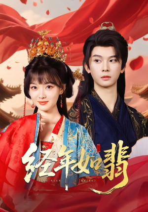 经年如翡（81集）短剧全集高清完整版