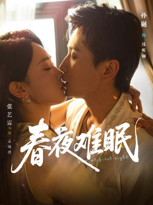 春夜难眠（71集）每天分享好看精彩片段