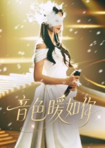 音色暖如你（60集）热门短剧电影推荐