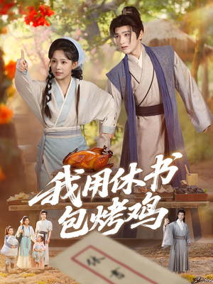 我用休书包烤鸡（76集）好看又上头的短剧追完不后悔