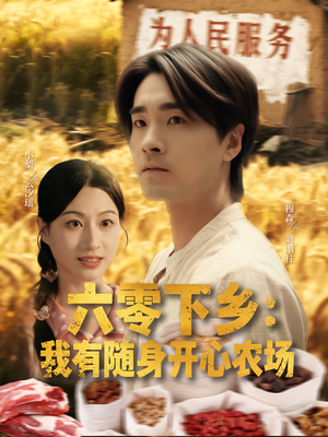 六零下乡我有随身开心农场（87集）短剧追到爽热播短剧