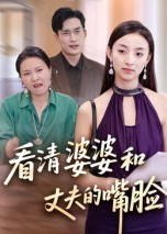 看清婆婆和丈夫的嘴脸（38集）短剧热播精彩片段