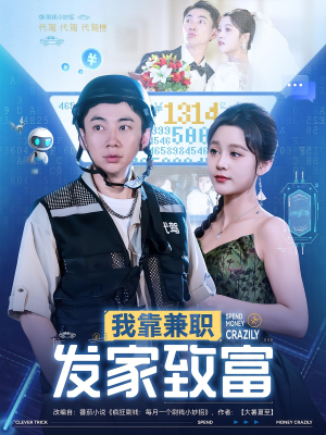我靠兼职发家致富（75集）短剧熬夜也想看完的短剧