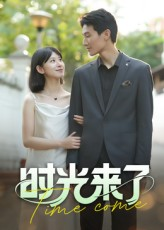 时光来了（16集）短剧推荐我每天持续更新