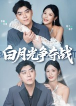 白月光争夺战（57集）经典老剧短剧免费看