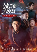 沈阳1931（40集）一个短剧看全集
