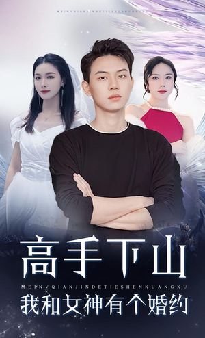 高手下山我和女神有个婚约（97集）短剧全集都在这里免费看