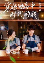 穿越回高中时代的我（77集）全部免费观看全集