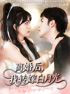 离婚后我转嫁白月光（85集）免费短剧全集任你观看