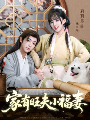 家有旺夫小福妻（93集）短剧太好看了女主霸气
