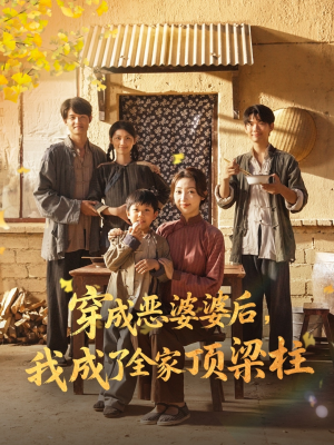 穿成恶婆婆后我成了全家顶梁柱（79集）热门短剧免费观看