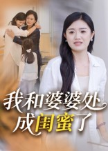 我和婆婆处成闺蜜了（35集）一起看短剧下集更精彩
