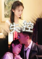 失控（27集）短剧大结局限免特辑