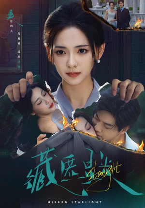 藏匿星光（70集）大结局一气呵成的短剧精选