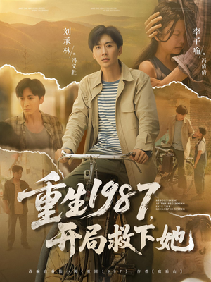 重生1987，开局救下她（82集）红果短剧免费看