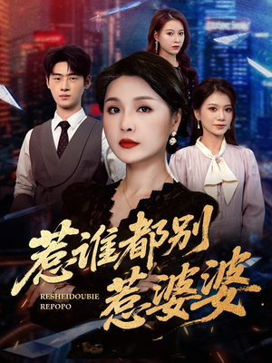 惹谁都别惹婆婆（70集）在哪里可以看全集短剧