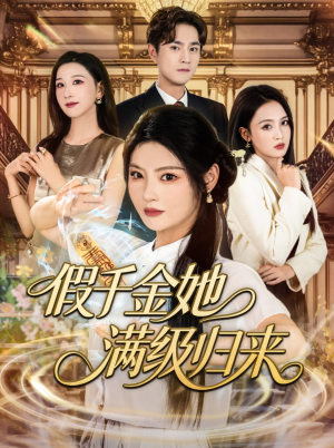 假千金她满级归来（89集）每天分享不一样剧情短剧