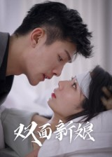 双面新娘（41集）在线即可畅享全集短剧