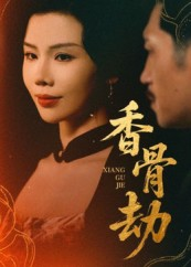 香骨劫（61集）番茄小说免费看短剧