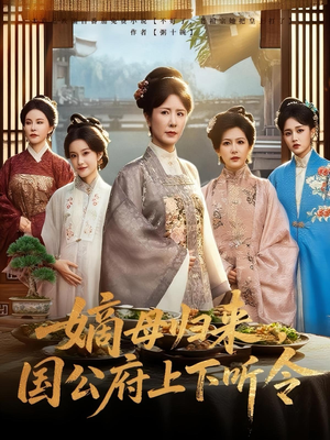 嫡母归来，国公府上下听令（60集）短剧限免全集任你点