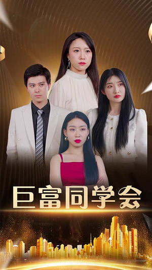 巨富同学会（100集）热门短剧又来了