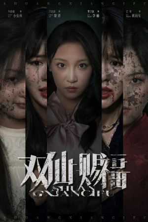 双仙赐福（33集）好看的短剧又来了抢先看