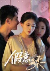 假意温柔（61集）都市生活短剧免费在线观看
