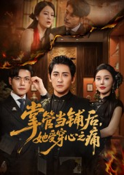 掌管当铺后她受穿心之痛（48集）热播短剧来袭好看又上头的剧