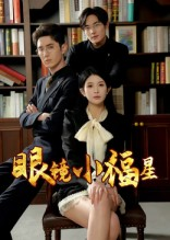眼镜小福星（55集）全集短剧免费观看无压力