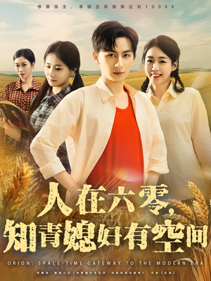 人在六零，知青媳妇有空间（80集）好看的短剧又来了抢先看