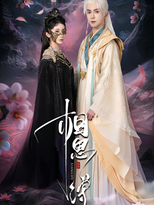 相思缚（70集）超火热门短剧抢先看