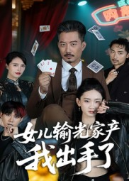 女儿输光家产我出手了（55集）短剧全集热力排行榜之一