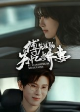 傅先生的失忆娇妻（50集）免费看全网短剧
