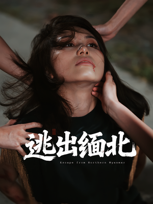 逃出缅北（62集）短剧分享精彩后续