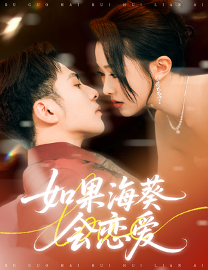 如果海葵会恋爱（55集）短剧合集通宵追更版