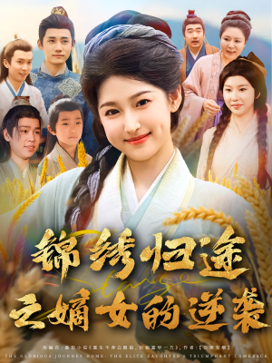 锦绣归途之嫡女的逆袭（76集）短剧来袭敬请分享