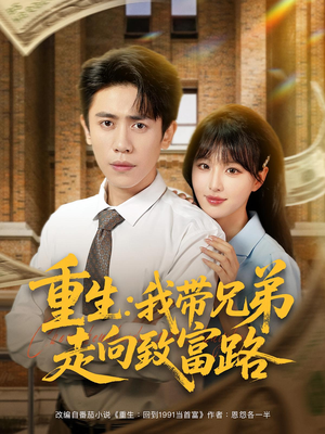 重生：我带兄弟走向致富路（77集）喜欢追剧的看过来