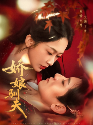 娇娘驯夫（82集）精彩短剧看全集