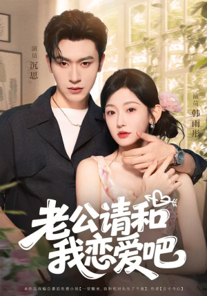老公请和我恋爱吧（86集）百亿短剧好看计划