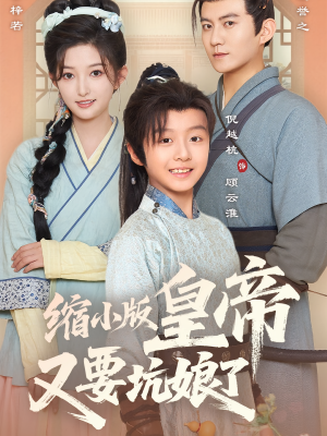 缩小版皇帝又要坑娘了（80集）红果免费短剧免费看全集