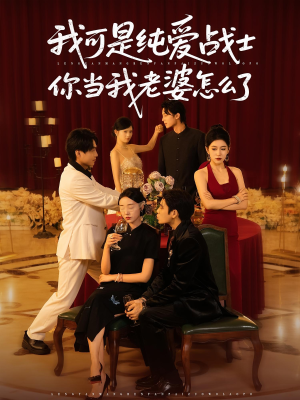我可是纯爱战士你当我老婆怎么了（83集）每天分享好看精彩片段