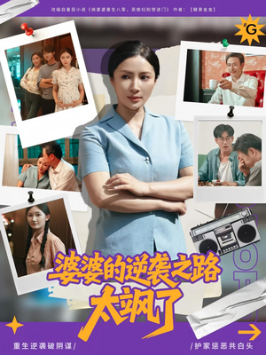 婆婆的逆袭之路太飒了（80集）免费短剧全集任你观看