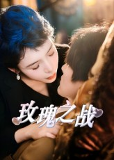 玫瑰之战（82集）短剧全集高清完整版