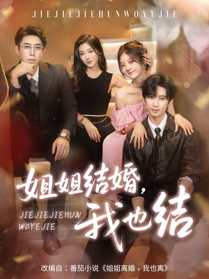 姐姐结婚我也结（60集）最新短剧正在热播