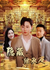 隐藏首富继承人（100集）短剧来袭敬请分享