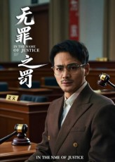 无罪之罚（30集）超火爆短剧抢先看全集