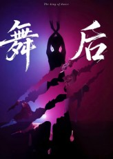舞后（30集）精彩短剧热播中点击下方看全集