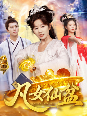 凡女仙盆（109集）红果短剧免费看后续